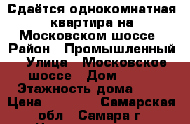 Сдаётся однокомнатная квартира на Московском шоссе › Район ­ Промышленный › Улица ­ Московское шоссе › Дом ­ 286 › Этажность дома ­ 10 › Цена ­ 10 000 - Самарская обл., Самара г. Недвижимость » Квартиры аренда   . Самарская обл.